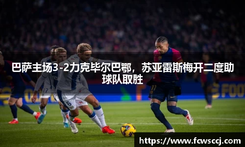 巴萨主场3-2力克毕尔巴鄂，苏亚雷斯梅开二度助球队取胜