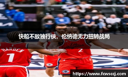 快船不敌独行侠，伦纳德无力扭转战局