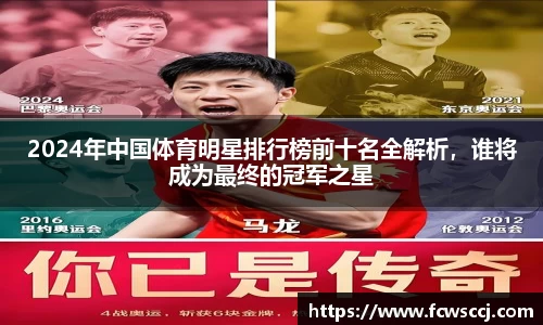 2024年中国体育明星排行榜前十名全解析，谁将成为最终的冠军之星
