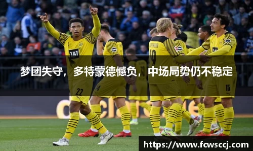 梦团失守，多特蒙德憾负，中场局势仍不稳定