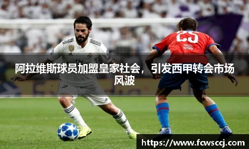 阿拉维斯球员加盟皇家社会，引发西甲转会市场风波