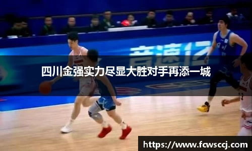 四川金强实力尽显大胜对手再添一城