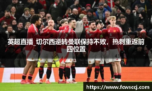 英超直播_切尔西逆转曼联保持不败，热刺重返前四位置