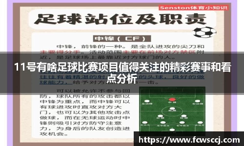 11号有啥足球比赛项目值得关注的精彩赛事和看点分析