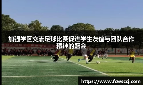 加强学区交流足球比赛促进学生友谊与团队合作精神的盛会