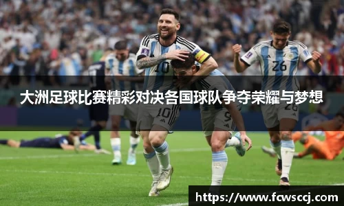 大洲足球比赛精彩对决各国球队争夺荣耀与梦想