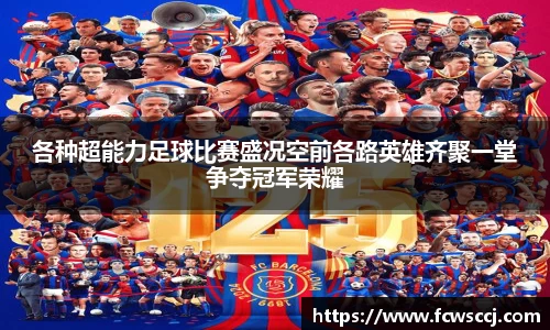 各种超能力足球比赛盛况空前各路英雄齐聚一堂争夺冠军荣耀