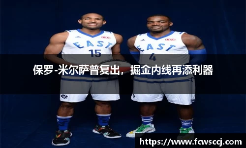 保罗-米尔萨普复出，掘金内线再添利器