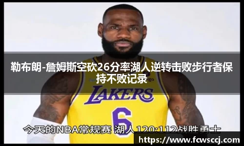 勒布朗-詹姆斯空砍26分率湖人逆转击败步行者保持不败记录