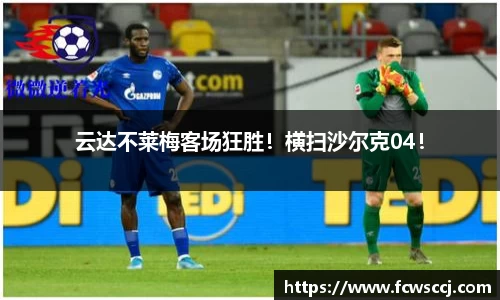 云达不莱梅客场狂胜！横扫沙尔克04！