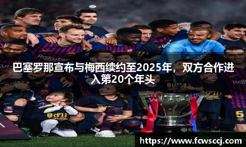 巴塞罗那宣布与梅西续约至2025年，双方合作进入第20个年头