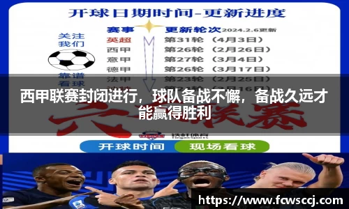西甲联赛封闭进行，球队备战不懈，备战久远才能赢得胜利