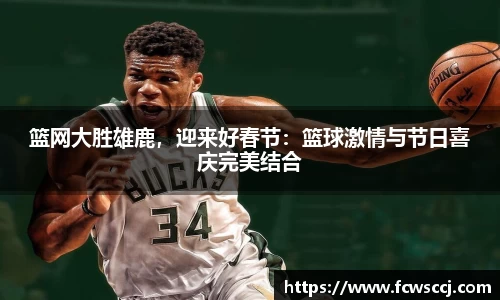 篮网大胜雄鹿，迎来好春节：篮球激情与节日喜庆完美结合