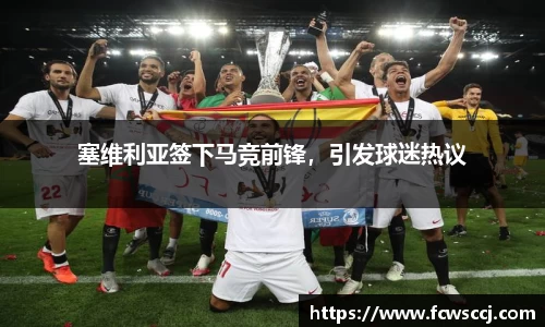 塞维利亚签下马竞前锋，引发球迷热议