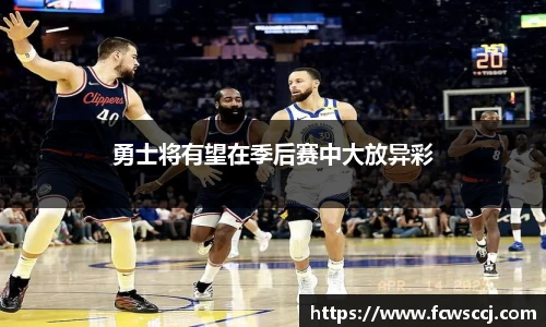 勇士将有望在季后赛中大放异彩
