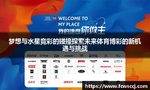 梦想与水星竞彩的碰撞探索未来体育博彩的新机遇与挑战