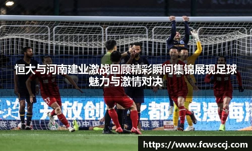 恒大与河南建业激战回顾精彩瞬间集锦展现足球魅力与激情对决