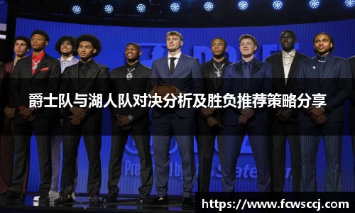爵士队与湖人队对决分析及胜负推荐策略分享