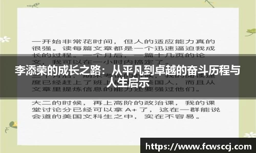 李添荣的成长之路：从平凡到卓越的奋斗历程与人生启示