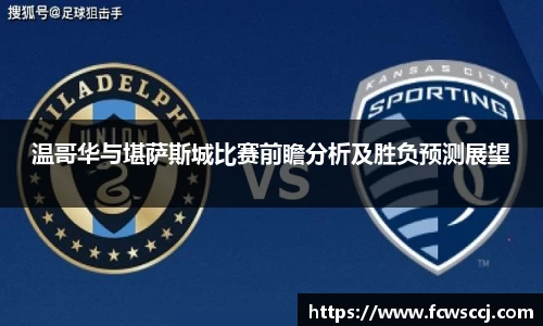 温哥华与堪萨斯城比赛前瞻分析及胜负预测展望