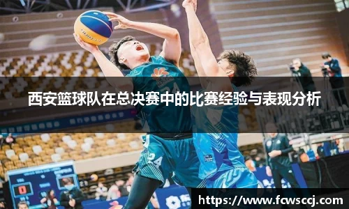 西安篮球队在总决赛中的比赛经验与表现分析