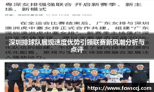深圳排球队展现速度优势引领联赛新风潮分析与点评