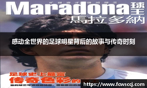 感动全世界的足球明星背后的故事与传奇时刻